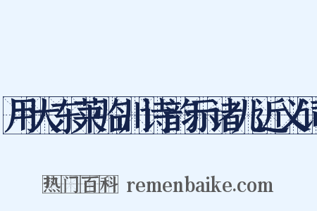 用大东莱临川诗韵示诸儿近义词是什么意思的图片